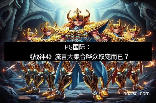 J9集团：《战神4》流言大集合哗众取宠而已？